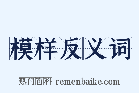 模样反义词是什么意思的图片